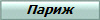 Париж